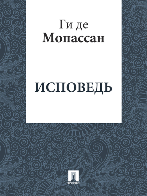 Title details for Исповедь by Ги де Мопассан - Available